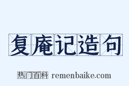 复庵记造句是什么意思的图片
